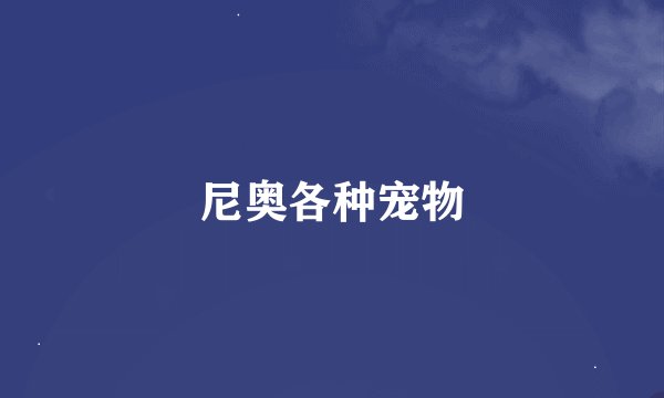 尼奥各种宠物