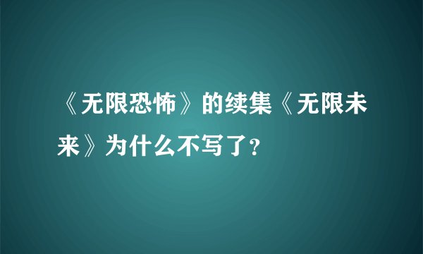 《无限恐怖》的续集《无限未来》为什么不写了？