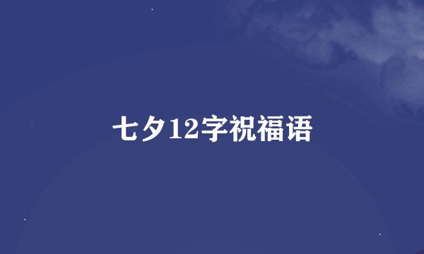 七夕12字祝福语
