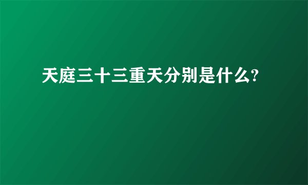 天庭三十三重天分别是什么?