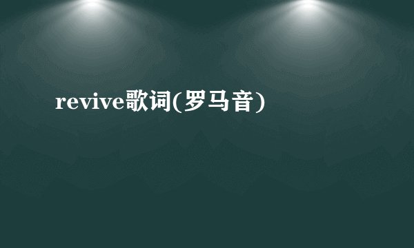 revive歌词(罗马音)