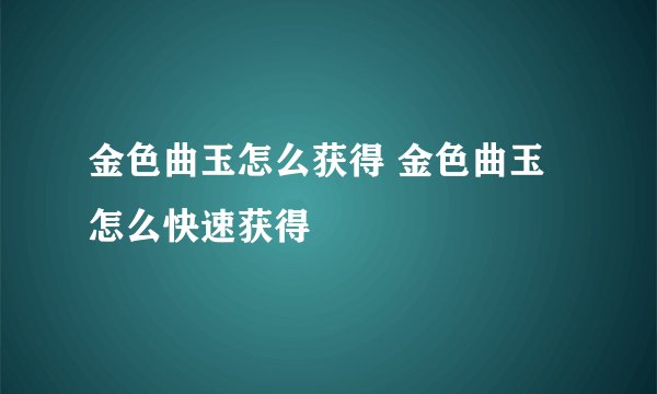 金色曲玉怎么获得 金色曲玉怎么快速获得