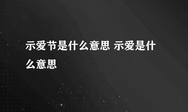 示爱节是什么意思 示爱是什么意思