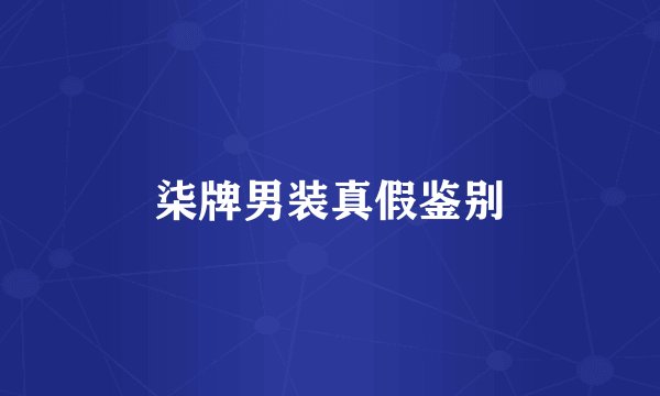 柒牌男装真假鉴别
