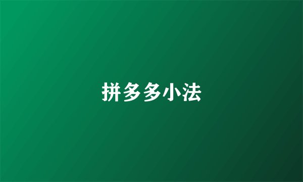 拼多多小法