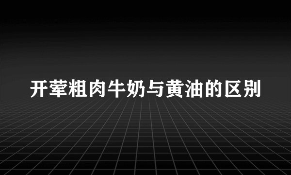 开荤粗肉牛奶与黄油的区别