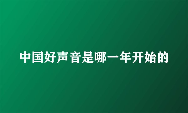 中国好声音是哪一年开始的