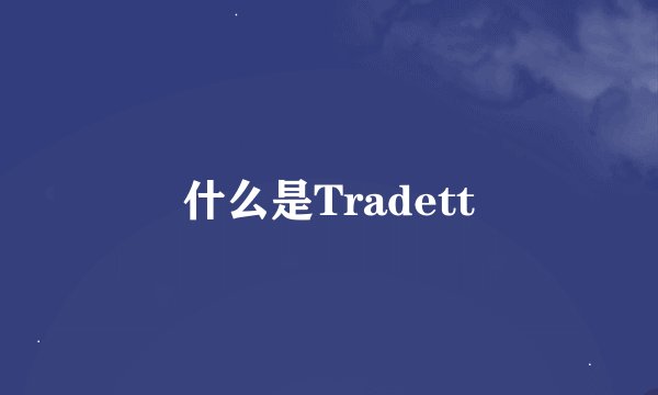 什么是Tradett