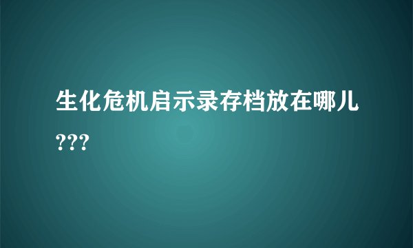 生化危机启示录存档放在哪儿???