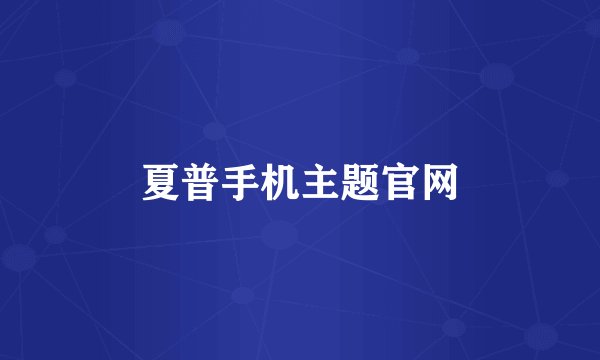 夏普手机主题官网