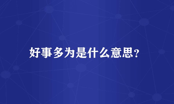 好事多为是什么意思？