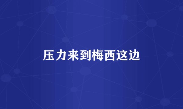 压力来到梅西这边