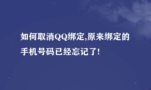 如何取消QQ绑定,原来绑定的手机号码已经忘记了!