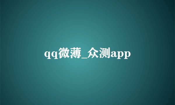 qq微薄_众测app