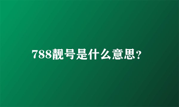 788靓号是什么意思？