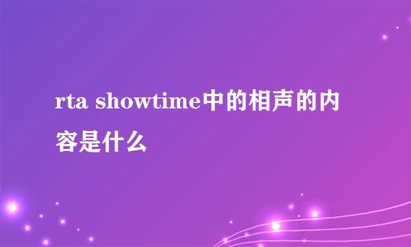 rta showtime中的相声的内容是什么