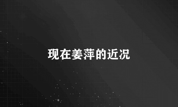 现在姜萍的近况