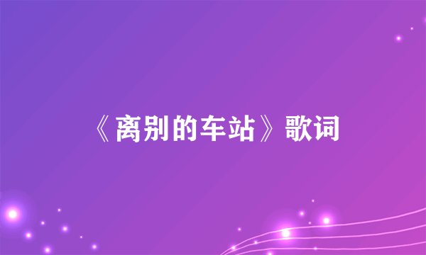 《离别的车站》歌词
