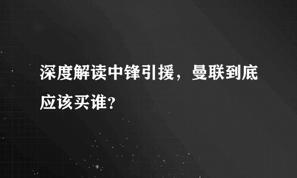 深度解读中锋引援，曼联到底应该买谁？