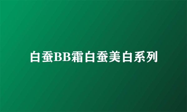 白蚕BB霜白蚕美白系列