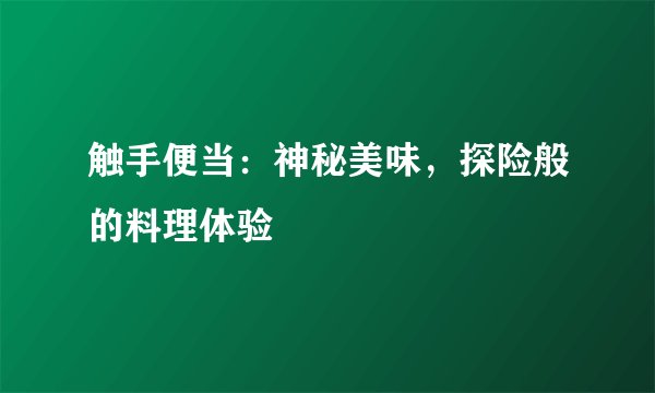 触手便当：神秘美味，探险般的料理体验
