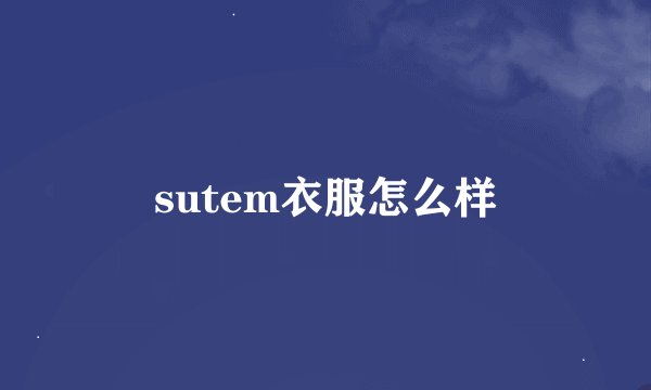 sutem衣服怎么样