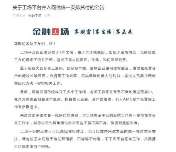 金融工场并入网信统一安排兑付，附公告