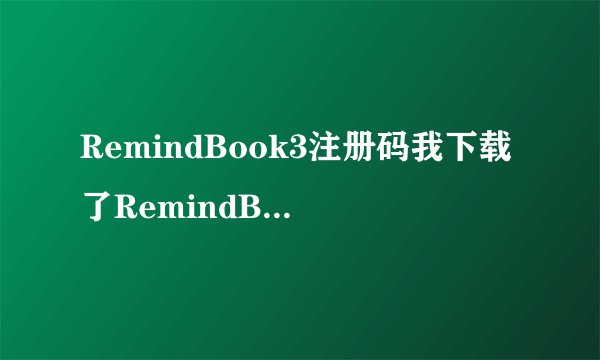 RemindBook3注册码我下载了RemindBook3，但是