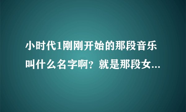 小时代1刚刚开始的那段音乐叫什么名字啊？就是那段女生的英文歌曲 我觉得特别好听！