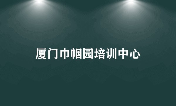 厦门巾帼园培训中心