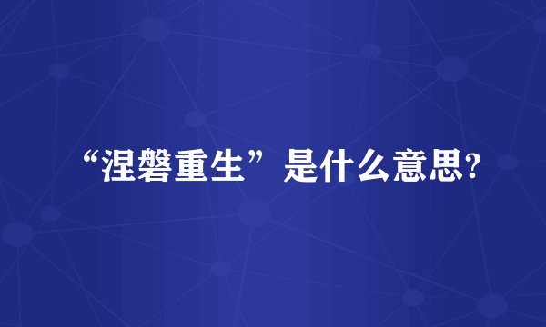 “涅磐重生”是什么意思?