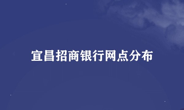 宜昌招商银行网点分布