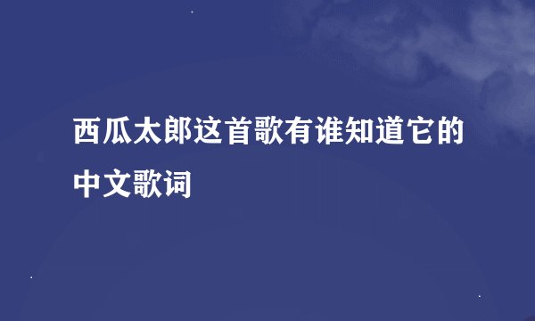 西瓜太郎这首歌有谁知道它的中文歌词