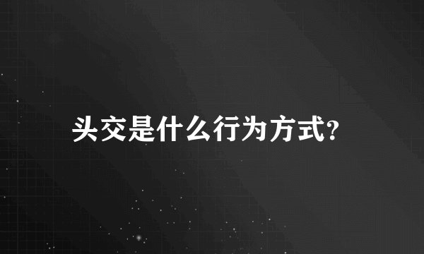 头交是什么行为方式？