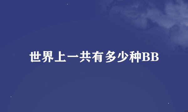 世界上一共有多少种BB