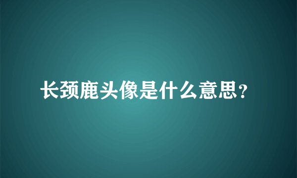 长颈鹿头像是什么意思？