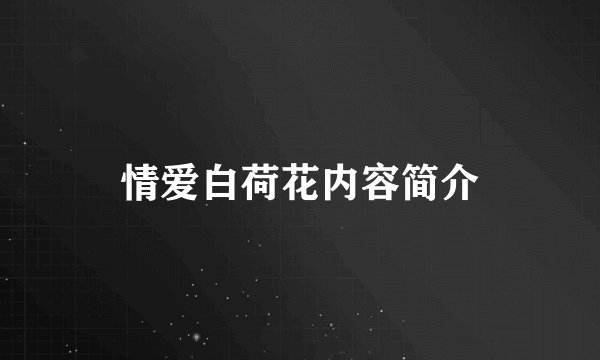 情爱白荷花内容简介