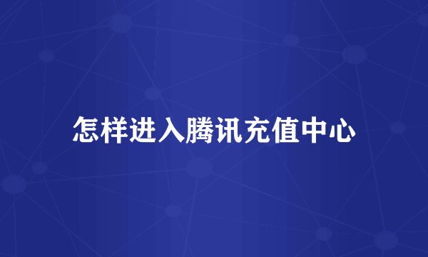 怎样进入腾讯充值中心