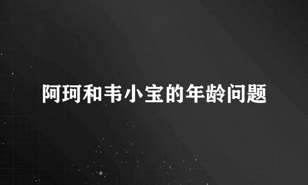 阿珂和韦小宝的年龄问题