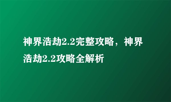 神界浩劫2.2完整攻略，神界浩劫2.2攻略全解析