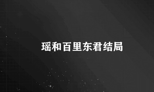 玥瑶和百里东君结局