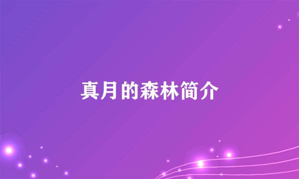 真月的森林简介