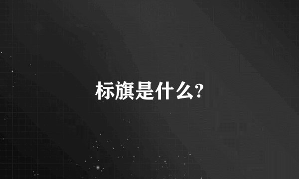 标旗是什么?
