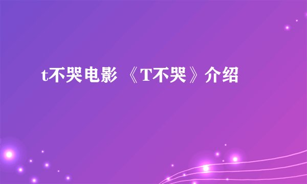 t不哭电影 《T不哭》介绍