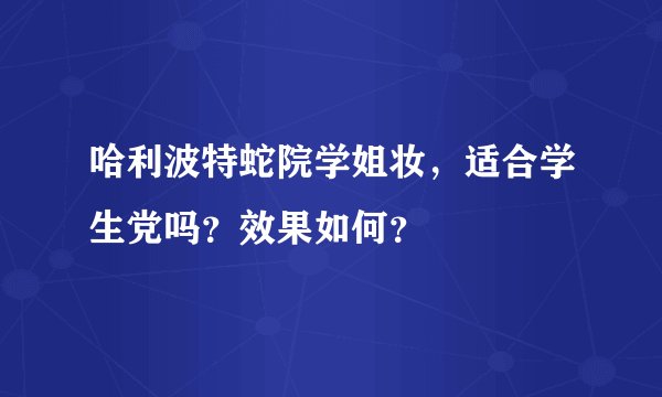 哈利波特蛇院学姐妆，适合学生党吗？效果如何？