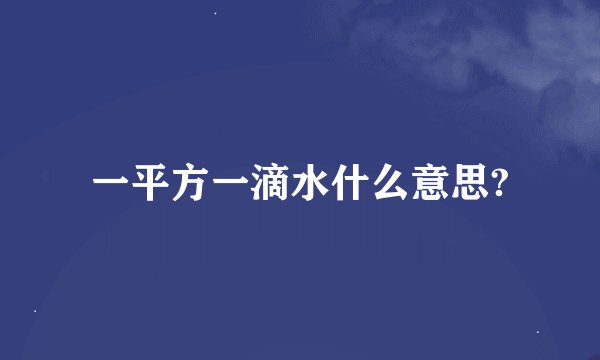 一平方一滴水什么意思?