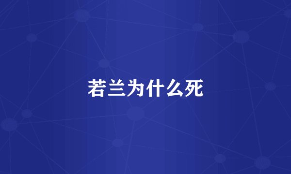 若兰为什么死