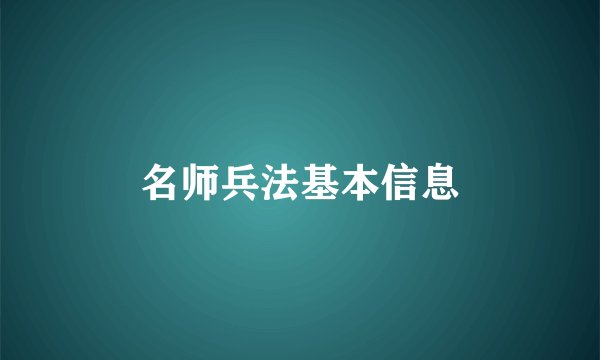 名师兵法基本信息