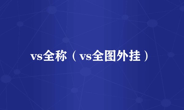 vs全称（vs全图外挂）