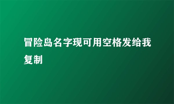 冒险岛名字现可用空格发给我复制